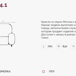 Регина 4.1 Н кресло (Регина-4) в Геленджике