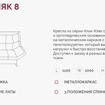 Кресло для отдыха Клик-Кляк 8  в Геленджике